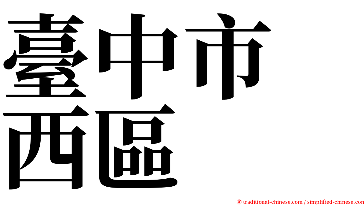 臺中市　西區 serif font